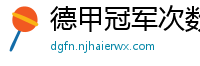 德甲冠军次数排行榜